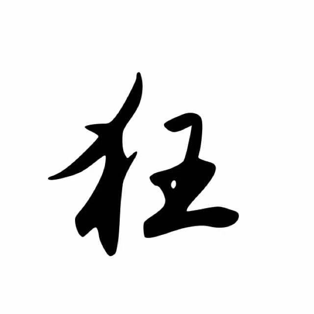 Dota小爷不狂