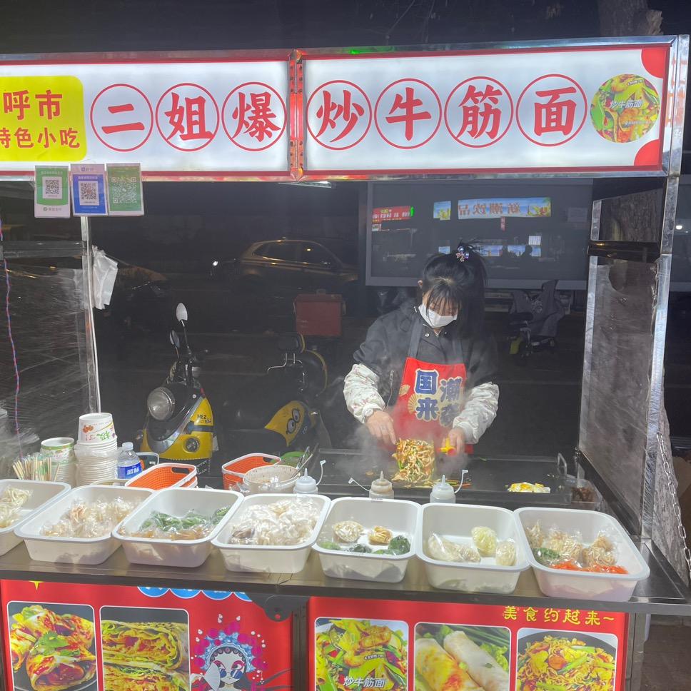 二姐摆摊日记（呼市特色小吃爆炒牛筋面）