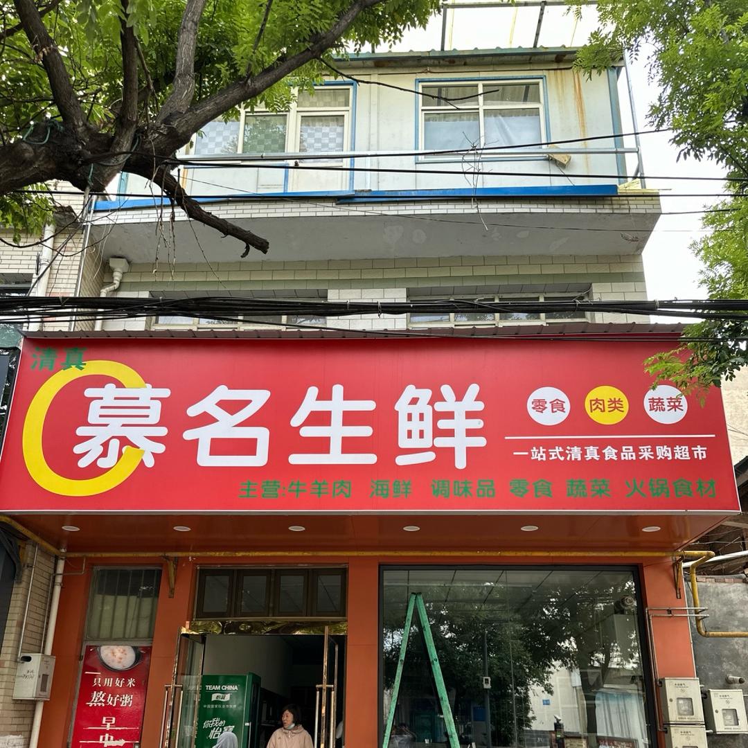 慕名生鲜超市