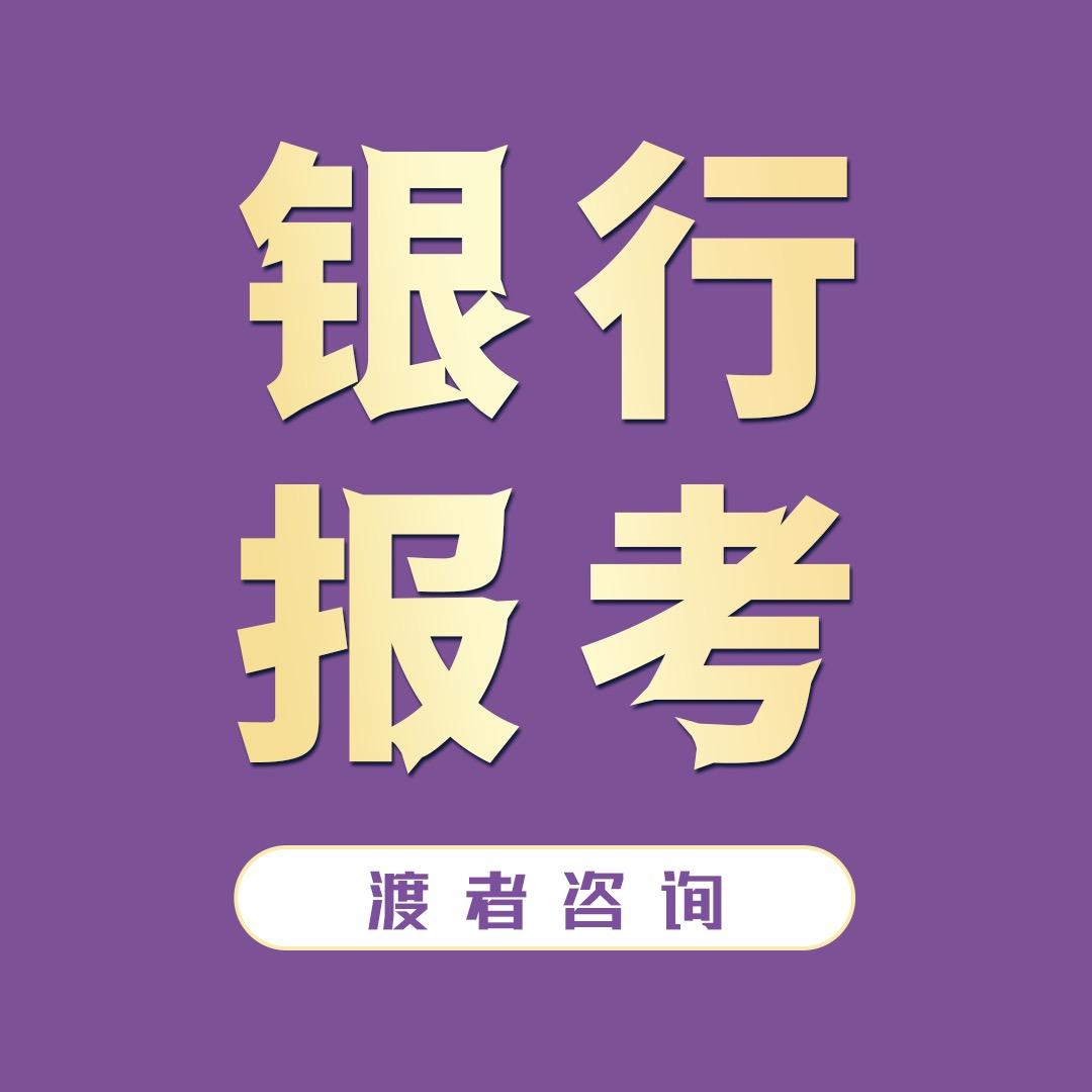 渡者银行上岸