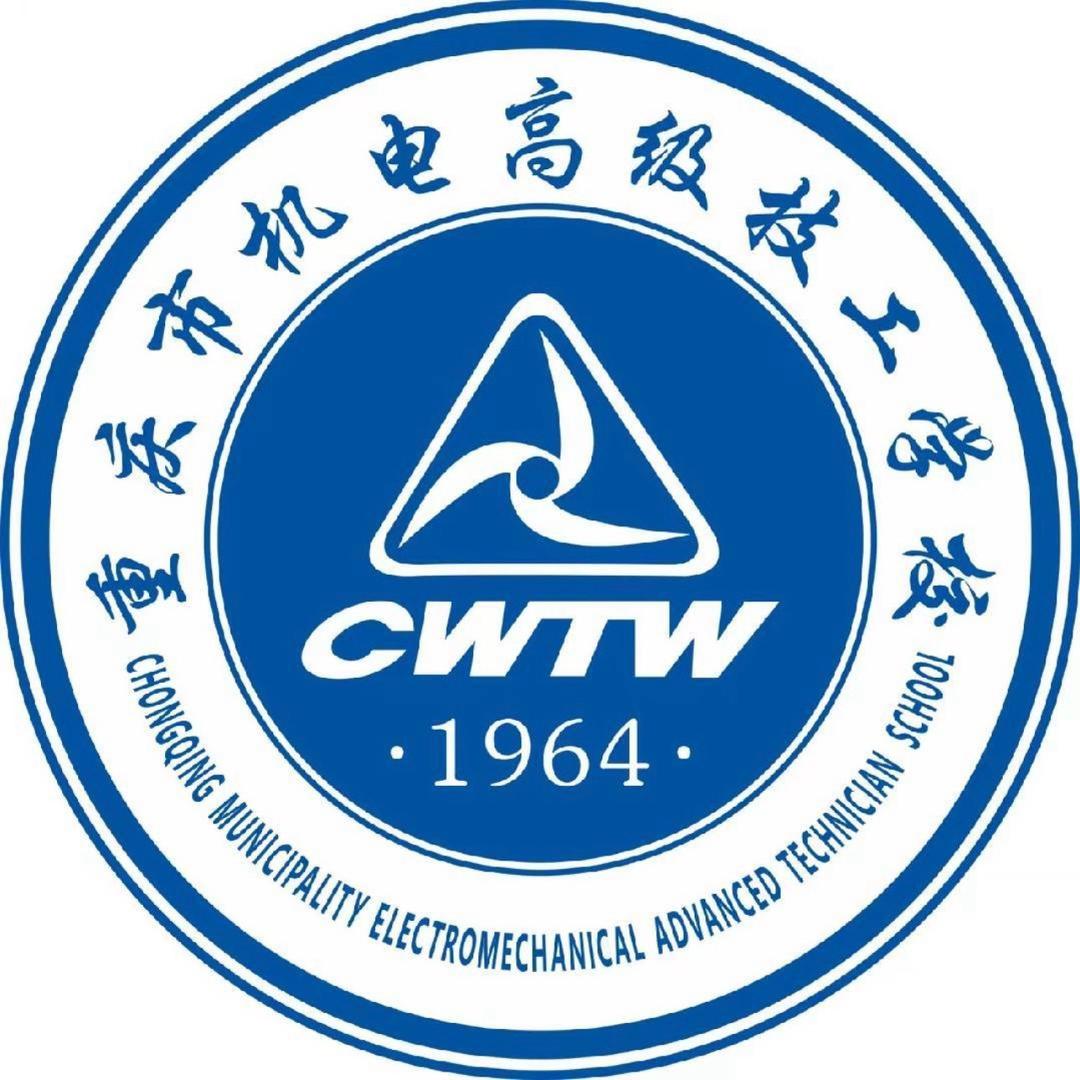 重庆市机电高级技工学校1