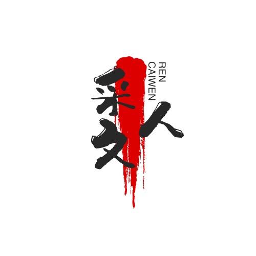 采文老师