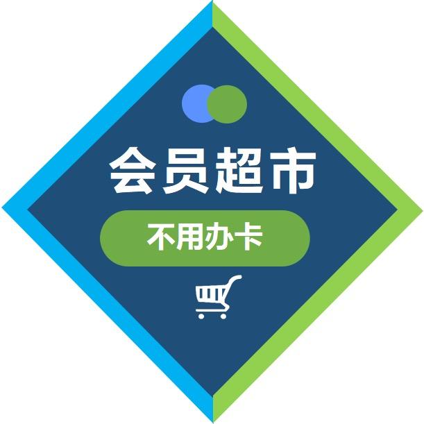 会员超市好物多多