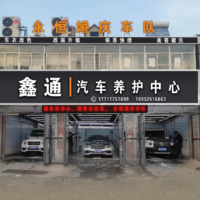鑫通汽车养护中心