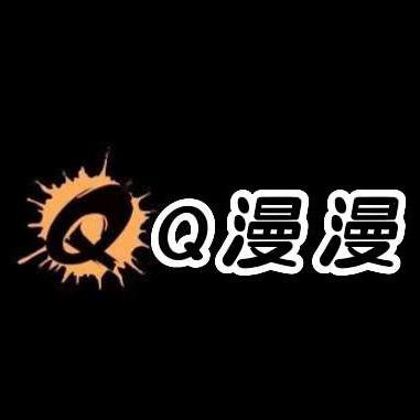 Q漫漫