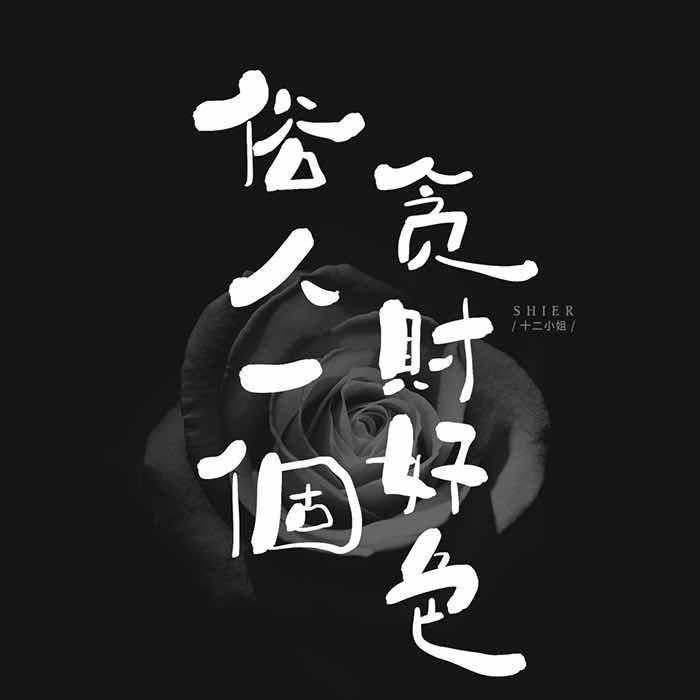 一吻成伤