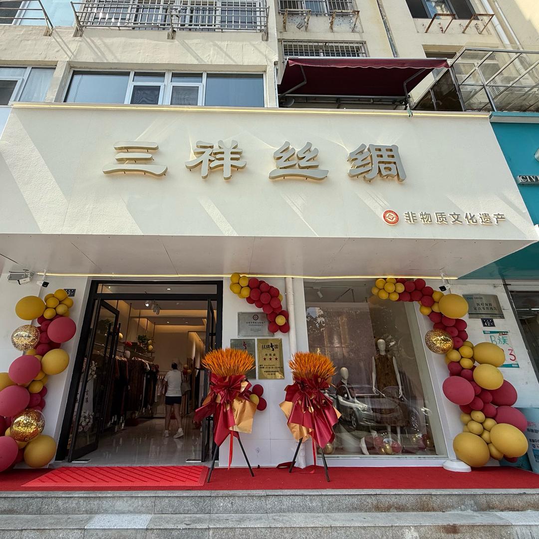 三祥丝绸(青岛敦化路店)专用号
