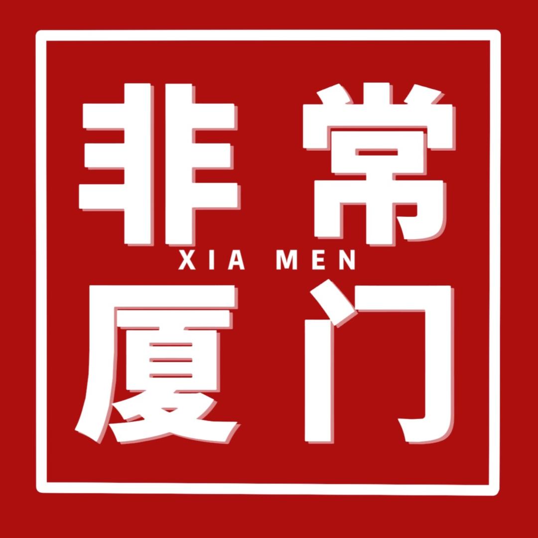 非常厦门🐳