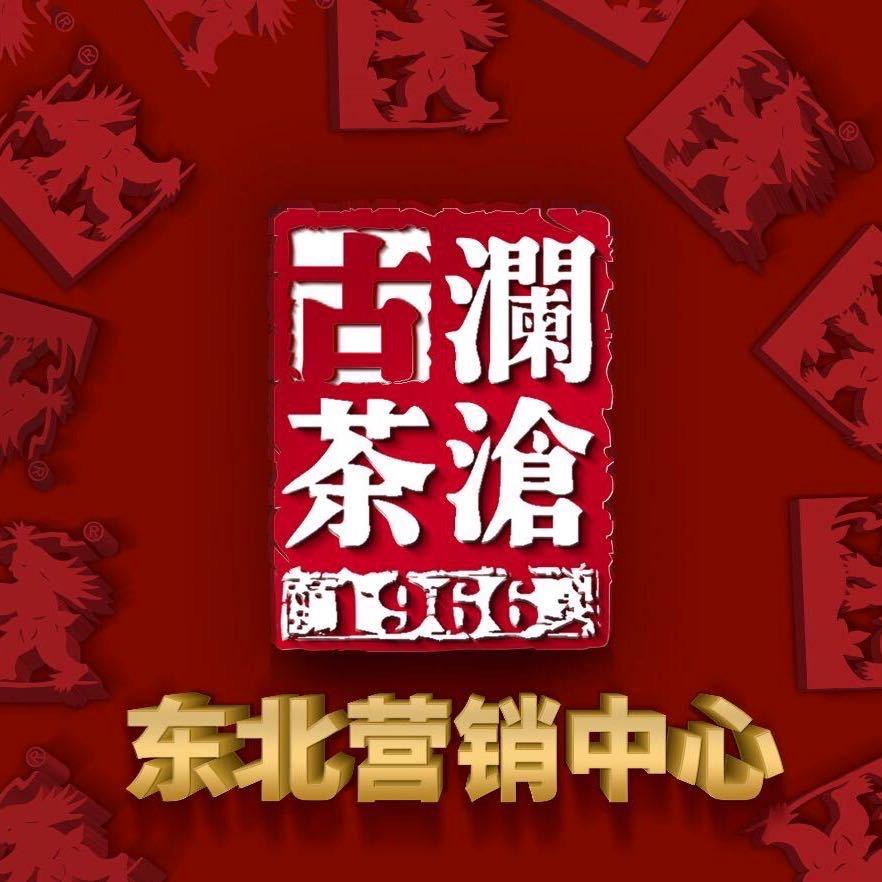 澜沧古茶茶叶企业店