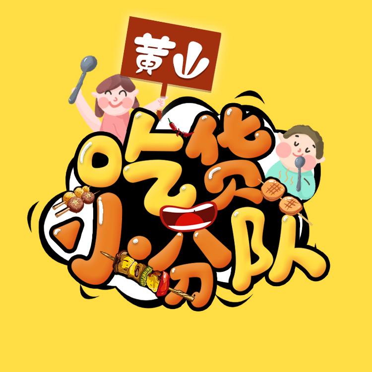黄山吃货小分队