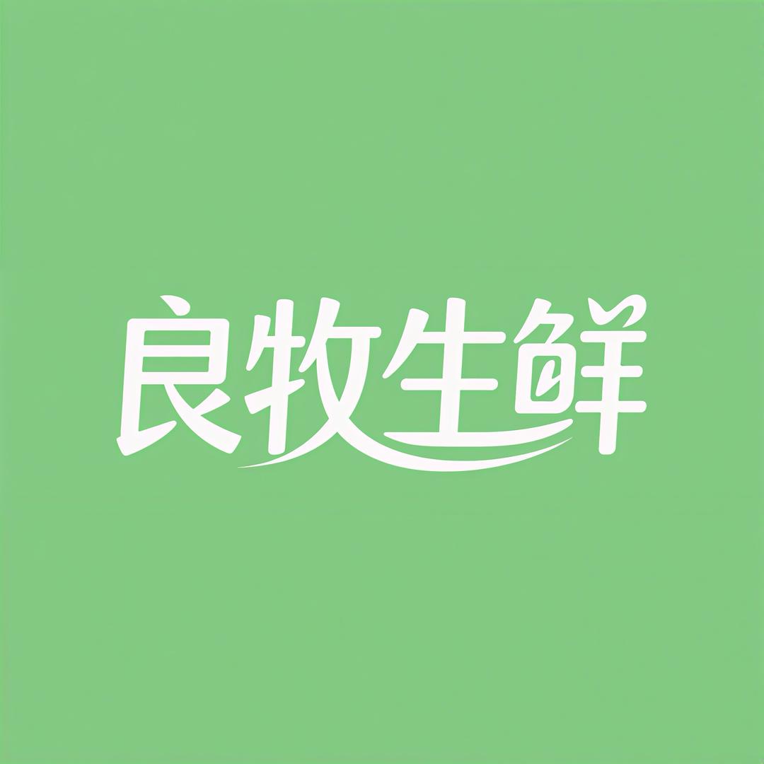 良牧生鲜牛肉批发