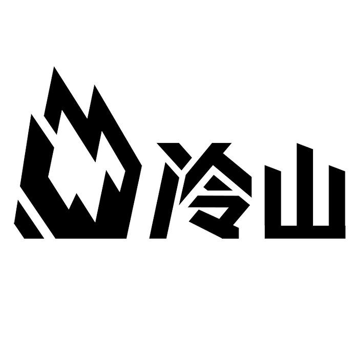 冷山官方旗舰店
