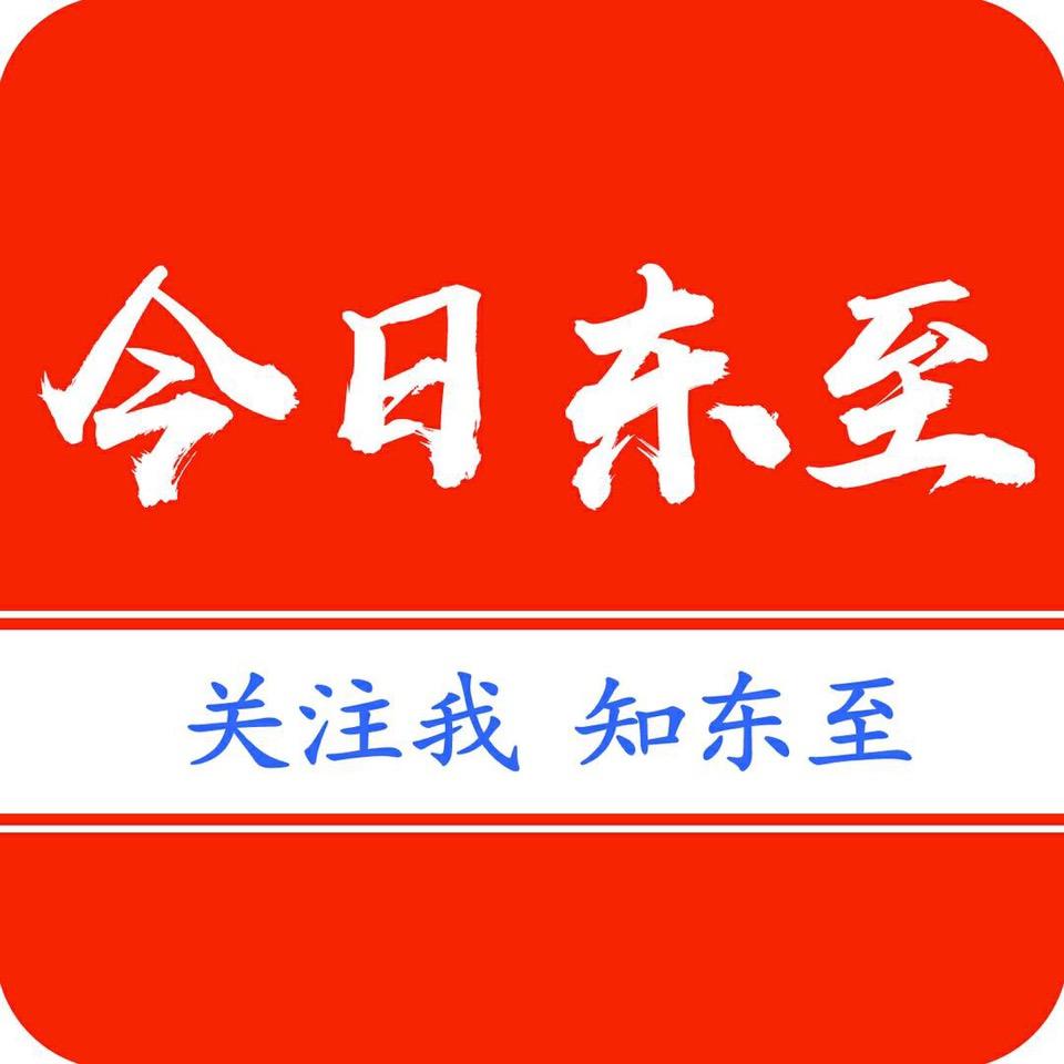 今日东至