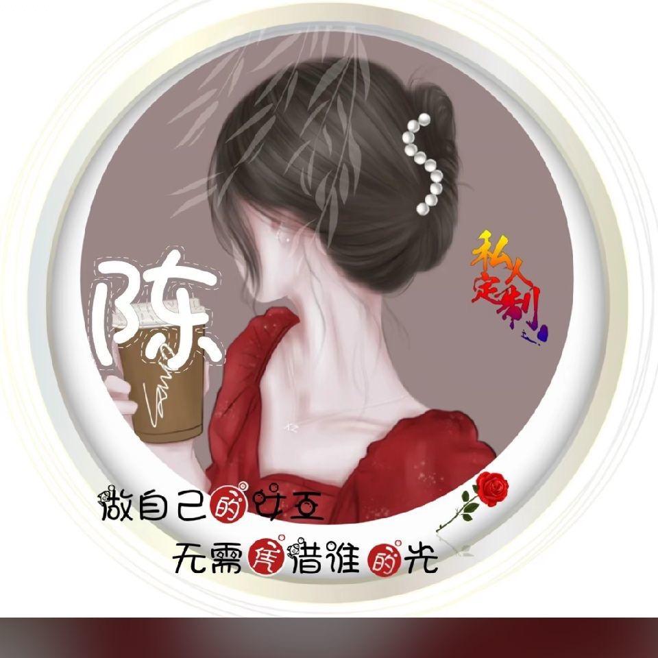 🌹🌺陈🌹