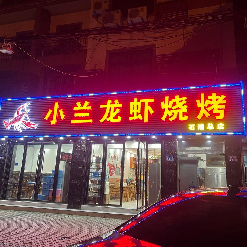 小兰龙虾烧烤