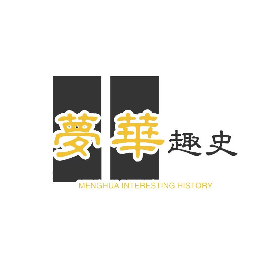 梦华趣史