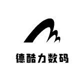 德酷力数码