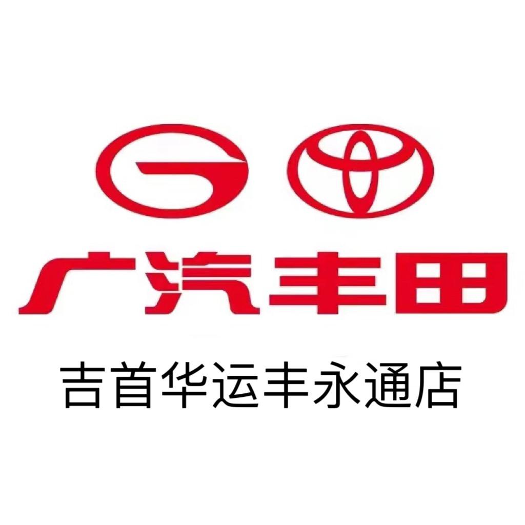 广汽丰田吉首华运丰永通店