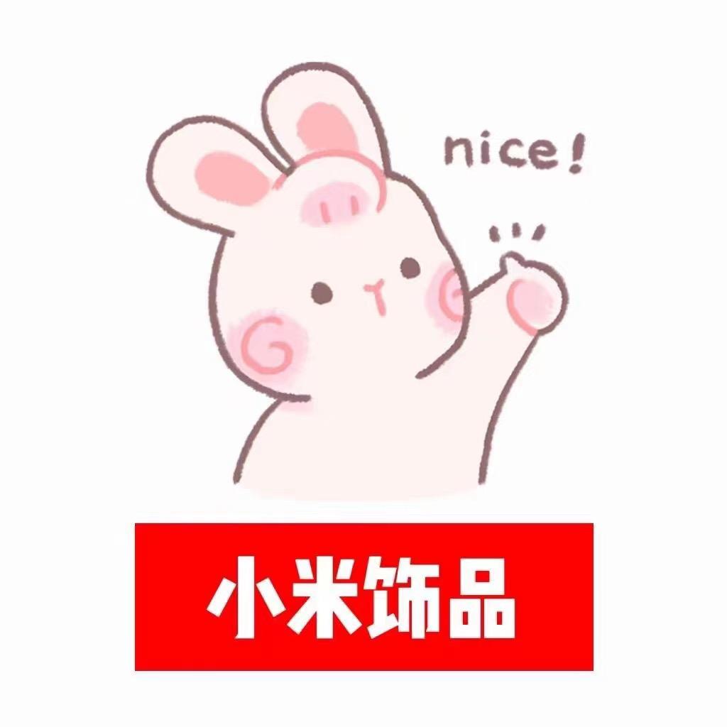 小米diy饰品