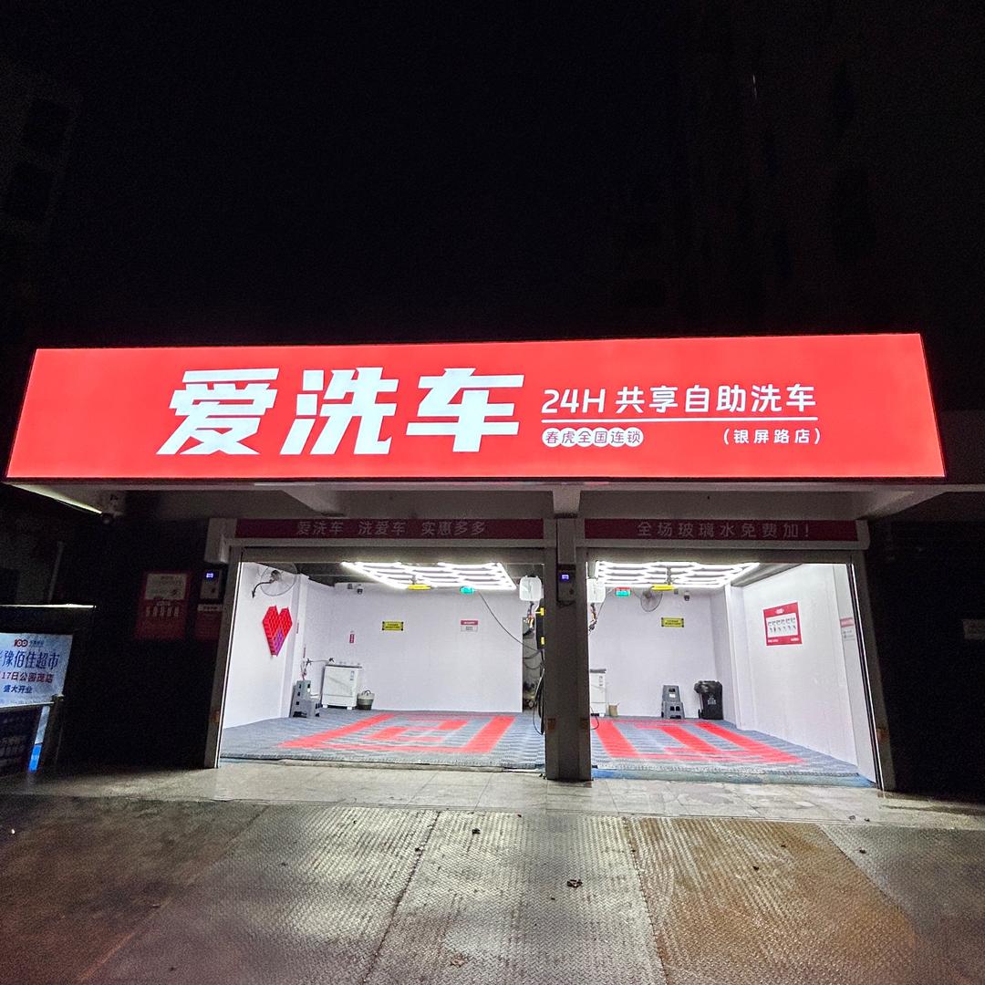 春虎爱洗车(银屏路店)