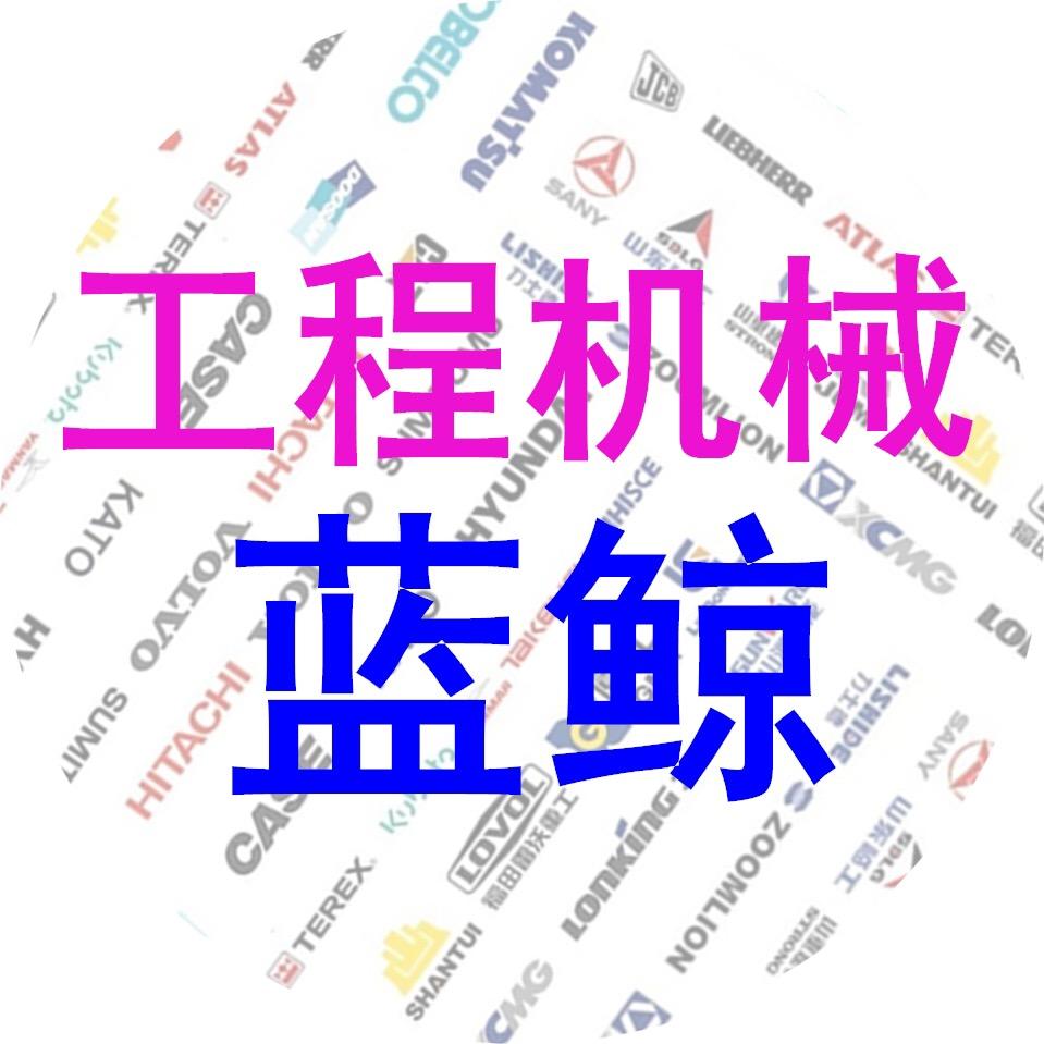 【蓝鲸工程机械】