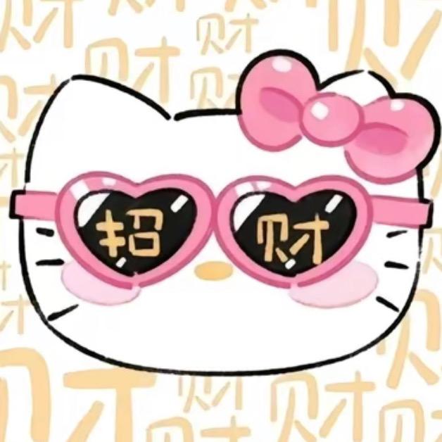 不发脾气只發財💰