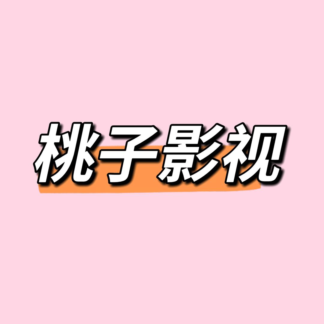桃子影视