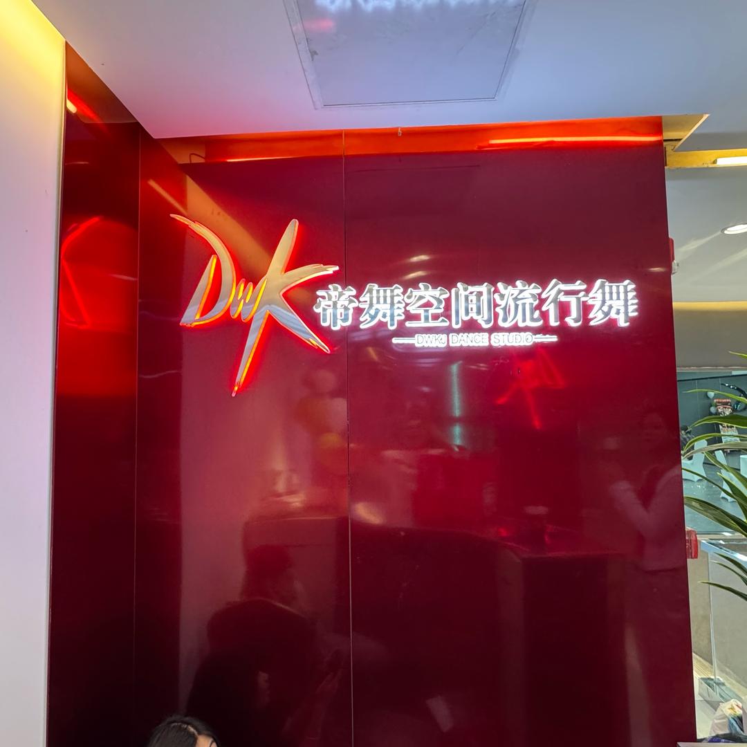 帝舞空间流行舞官方号