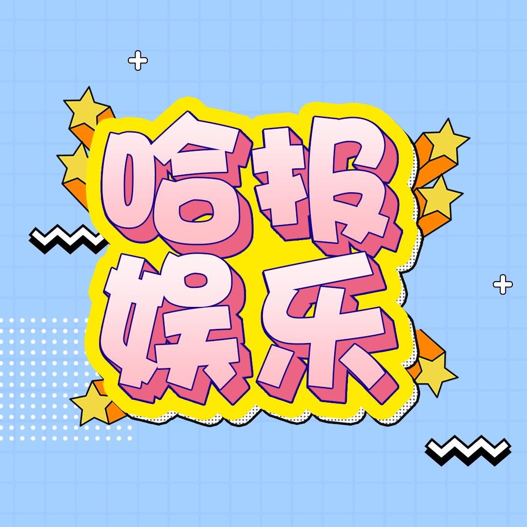 哈报娱乐