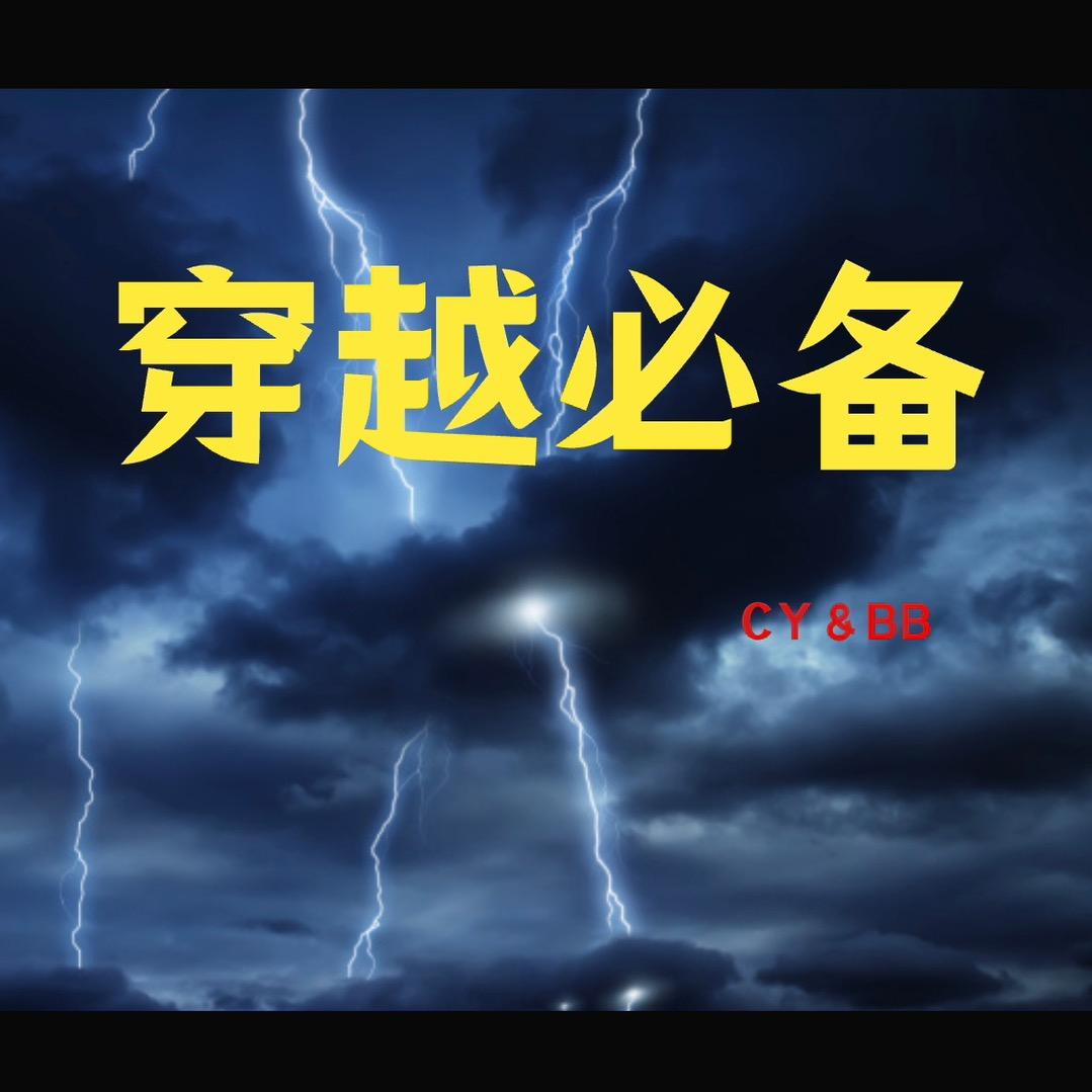 穿越必备技能