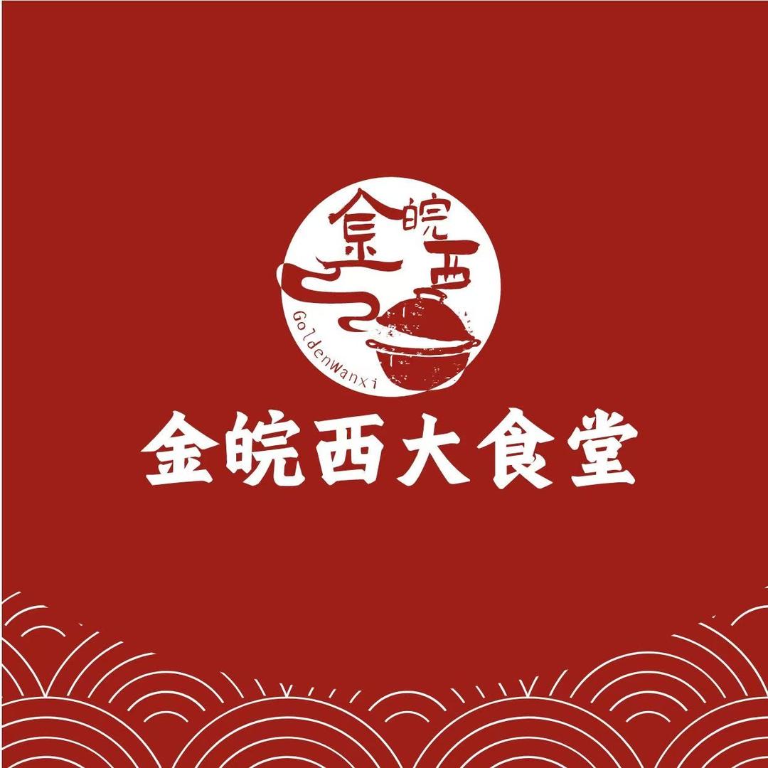 金皖西大食堂