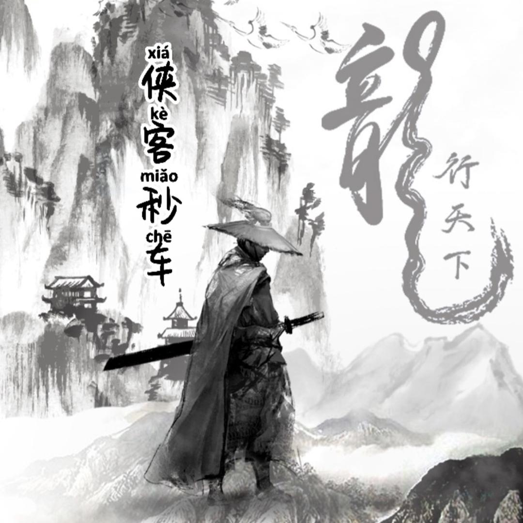 海南侠客秒车汽车服务有限公司