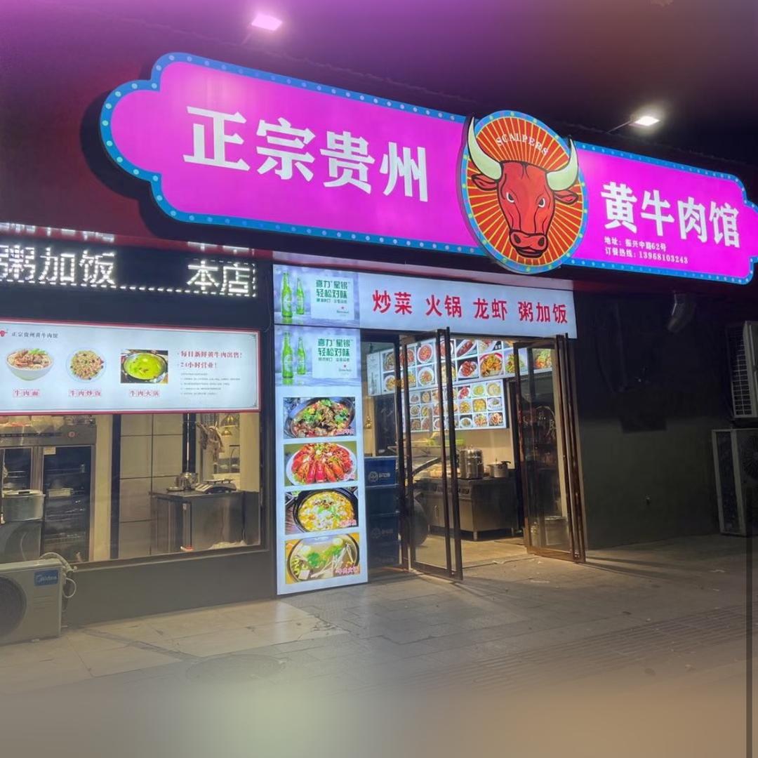 正宗贵州黄牛肉馆官方号