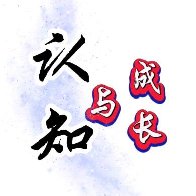 认知与成长