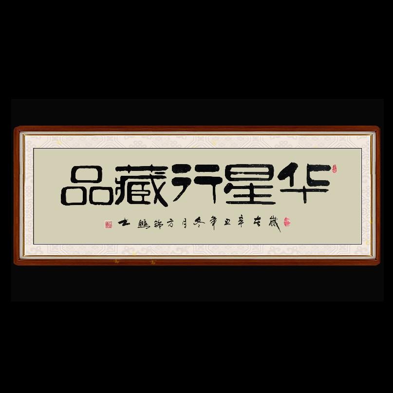 华星行藏品