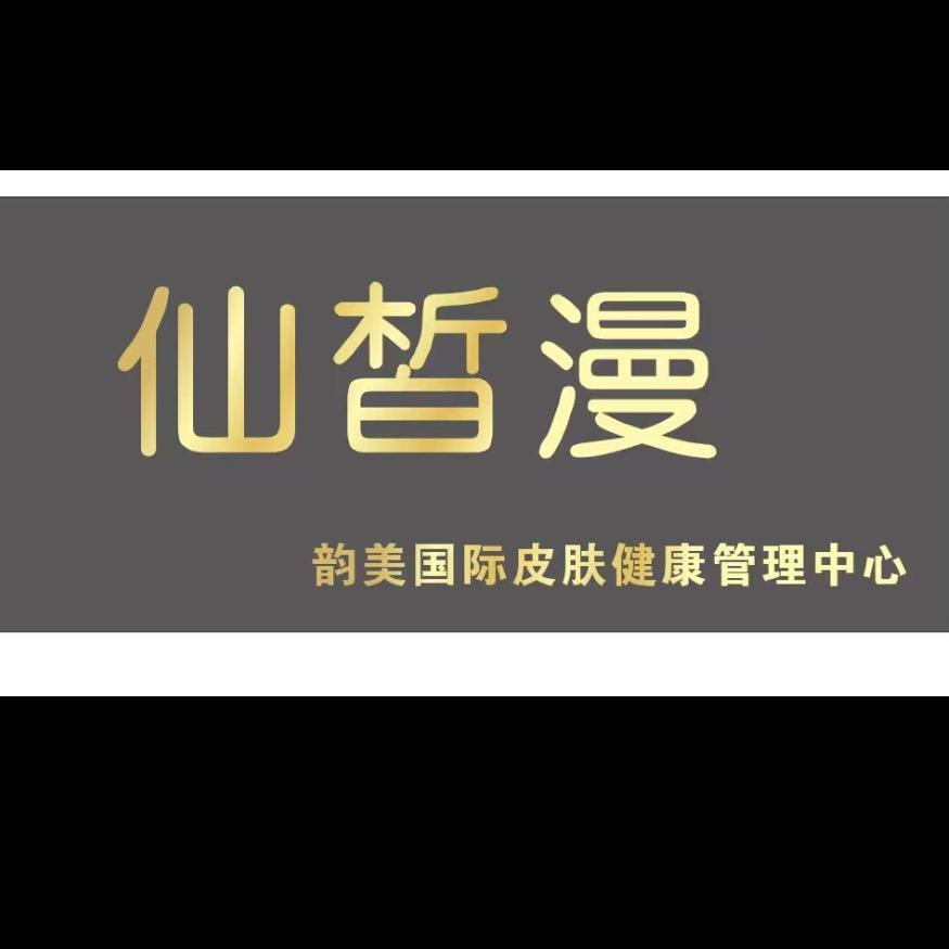 箴颜皮肤管理（珍珠湖路店）