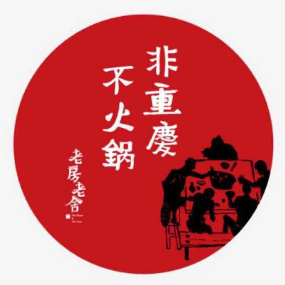 老房老舍重庆传统火锅【文山店】