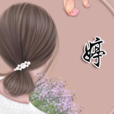@婷