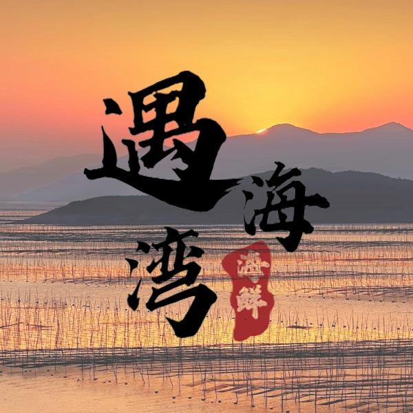 遇海湾水产