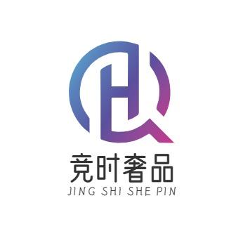 竞时奢品