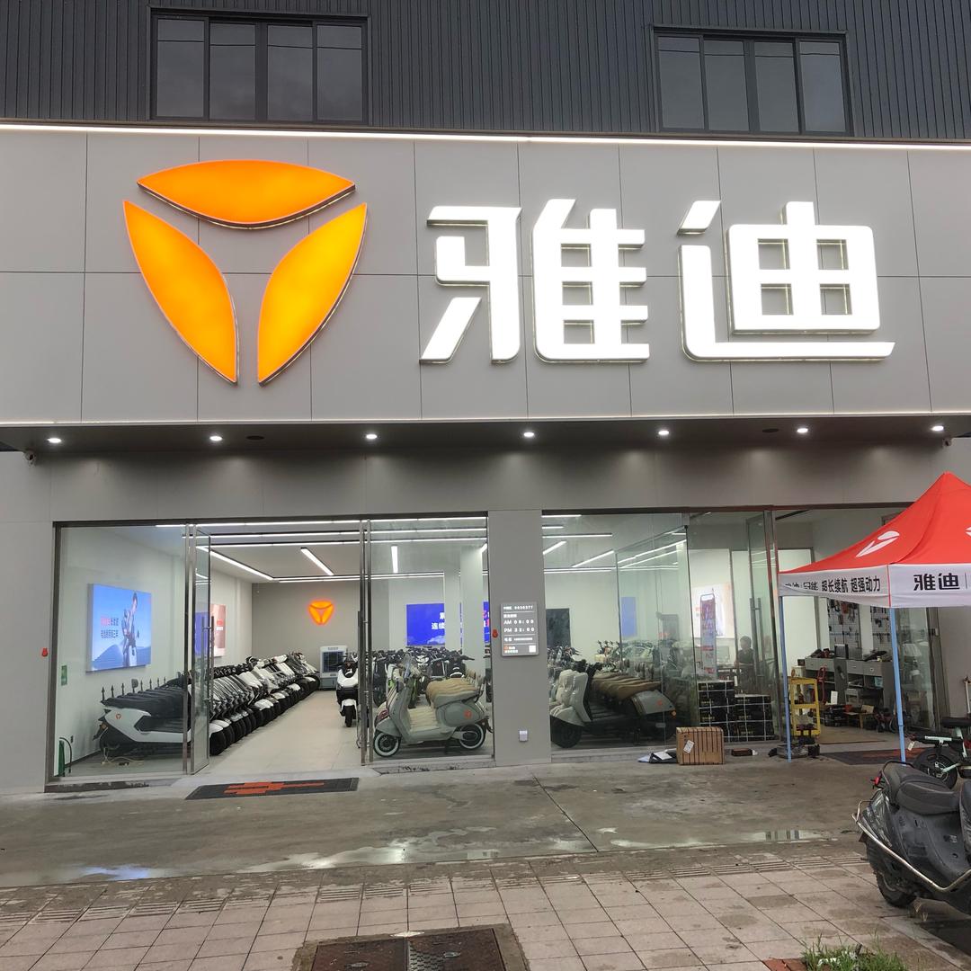 雅迪电动车(鹏兴车行）