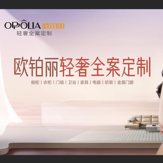 欧铂丽轻奢全案定制（雄县店）