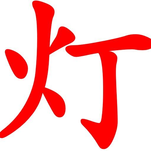 小灯灯