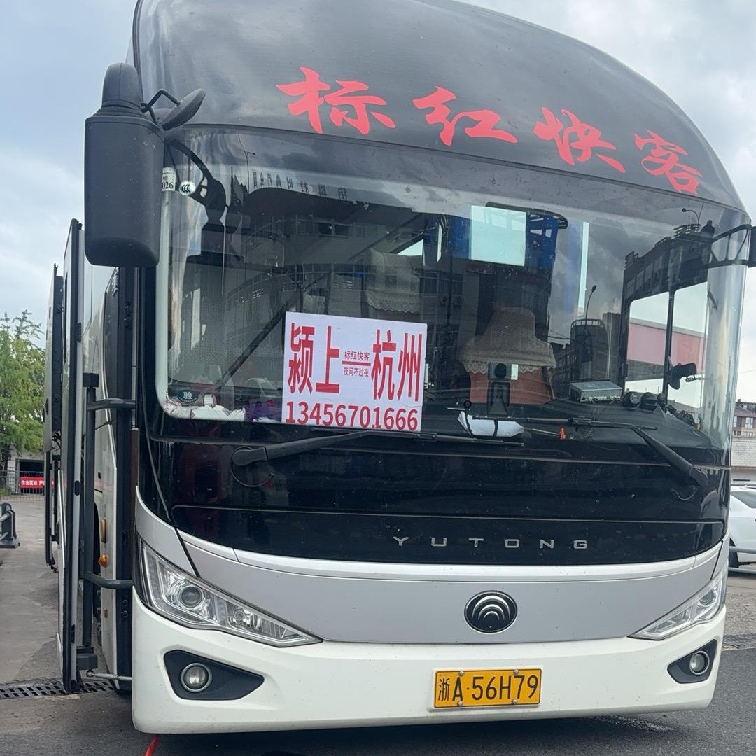 颍上一杭州专线标红快客