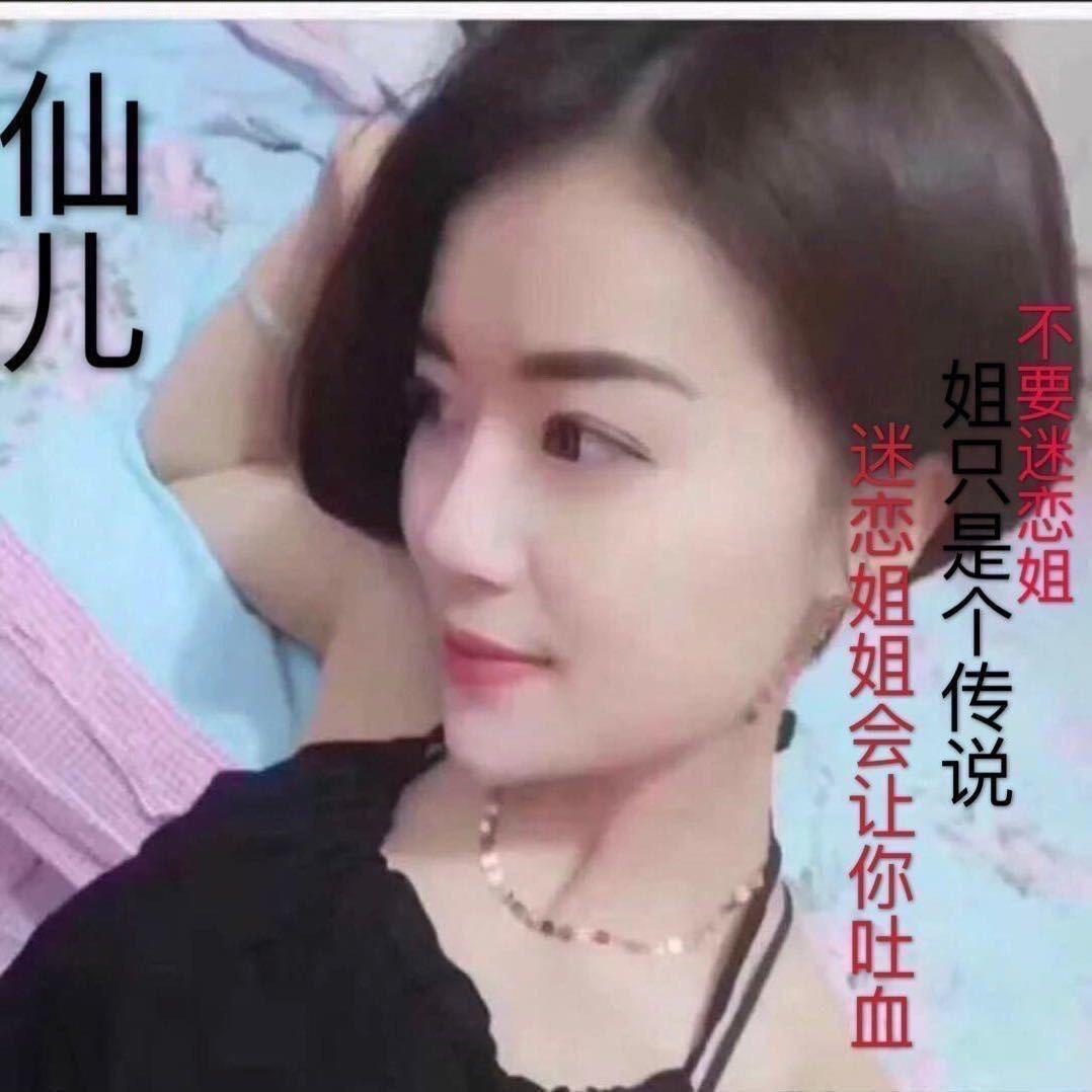 仙姐（优选）