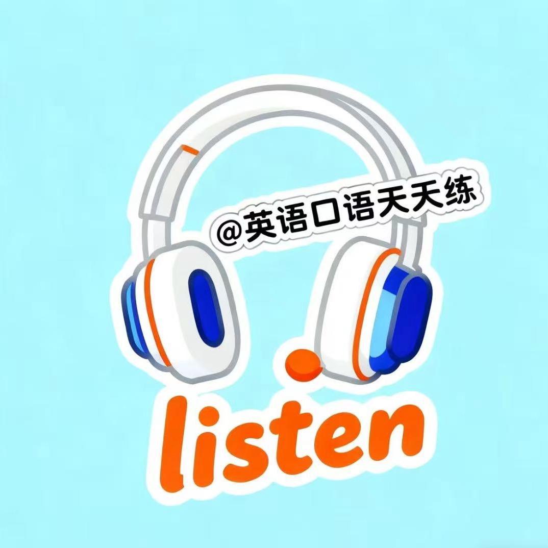 英语口语天天练