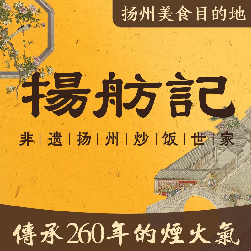 扬舫记·非遗炒饭世家官方号