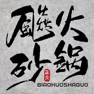 @飚火砂锅（品牌）
