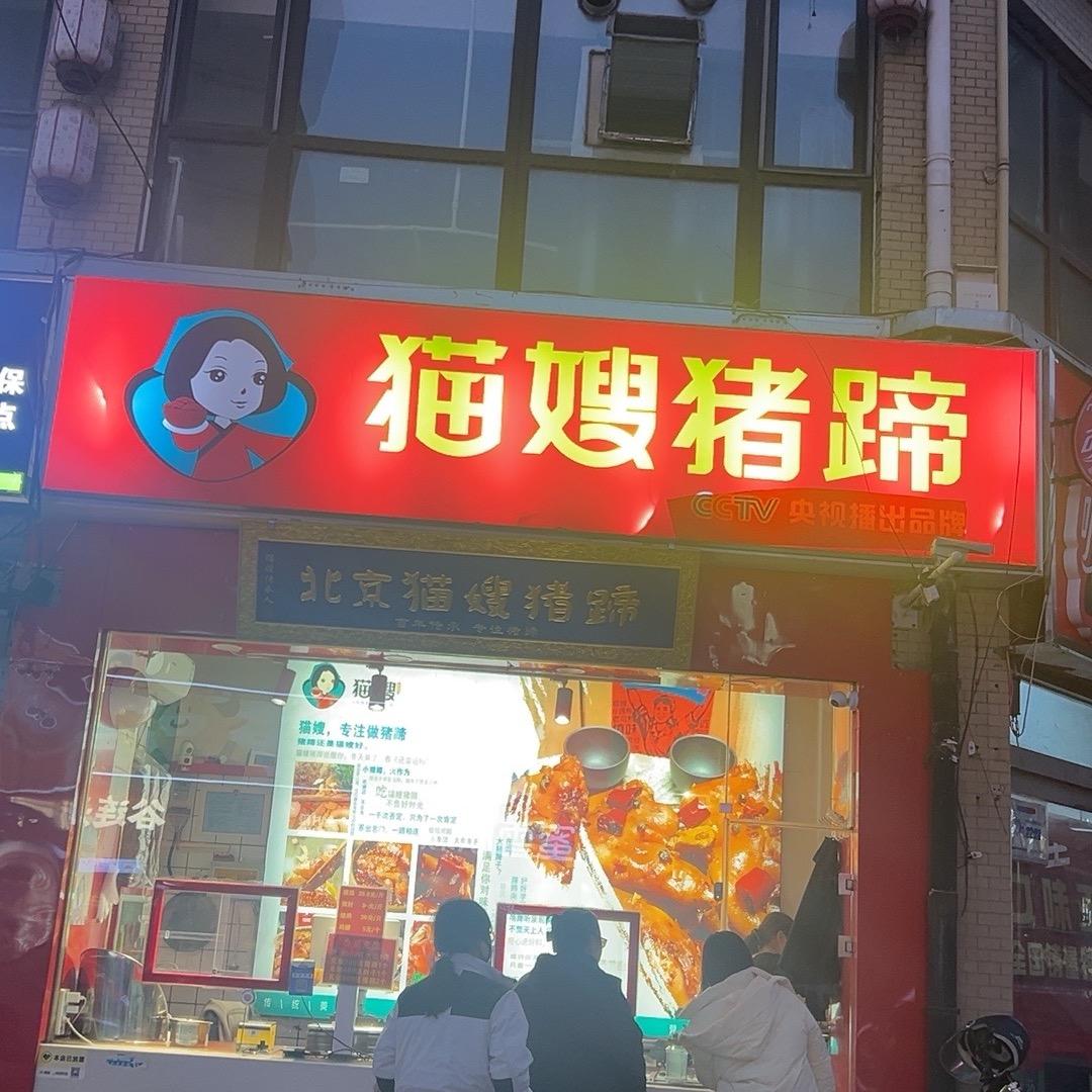 猫嫂猪蹄(海悦天地店)官方号