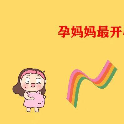 小小张呀（孕期）